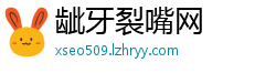 龇牙裂嘴网